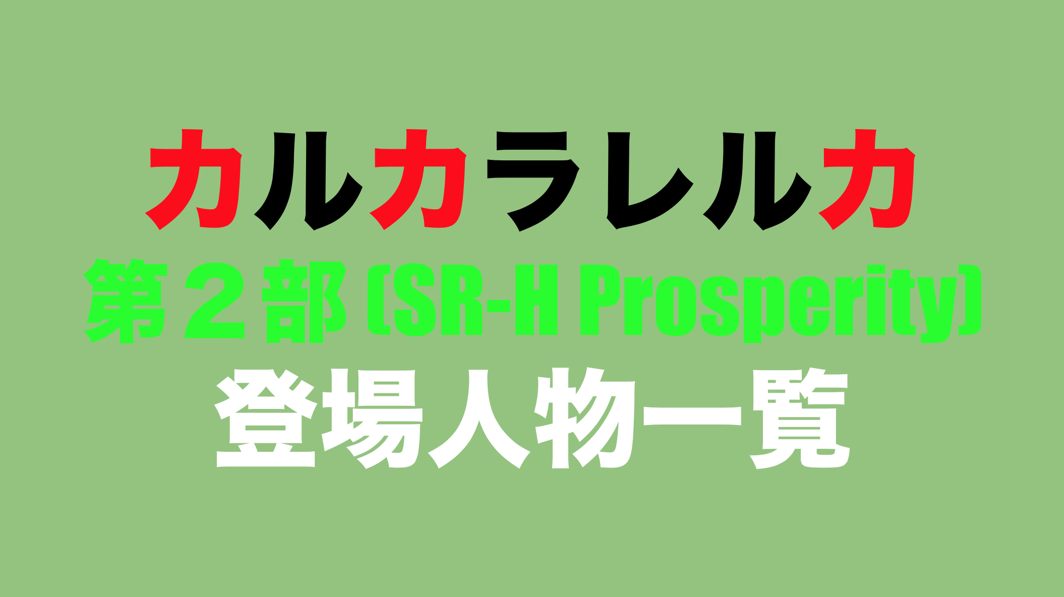 カルカラレルカ 登場人物一覧 第2部 Sr H Prosperity ゾゾムーぐらし